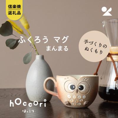 ふるさと納税 甲賀市 信楽焼・明山の ふくろうマグ まんまる hc-43MA