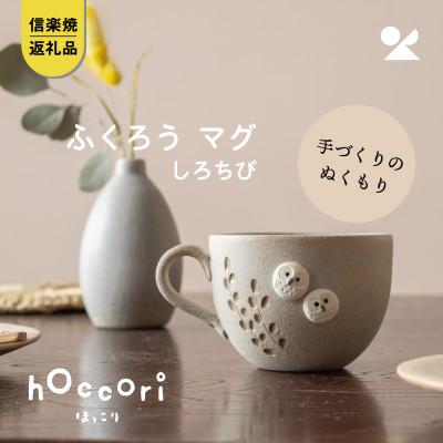 ふるさと納税 甲賀市 信楽焼・明山の ふくろうマグ しろちび hc-43SH