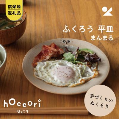 ふるさと納税 甲賀市 信楽焼・明山の ふくろう平皿 まんまる hc-42MA