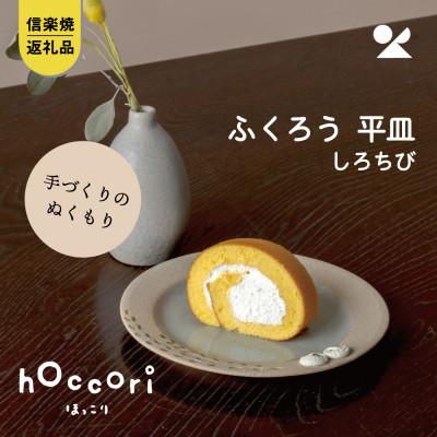 ふるさと納税 甲賀市 信楽焼・明山の ふくろう平皿 しろちび hc-42SH
