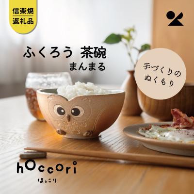 ふるさと納税 甲賀市 信楽焼・明山の ふくろう茶碗 まんまる hc-41MA