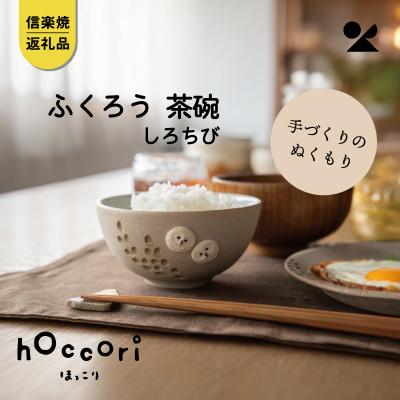 ふるさと納税 甲賀市 信楽焼・明山の ふくろう茶碗 しろちび hc-41SH