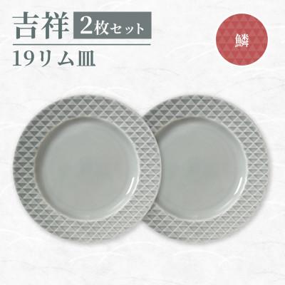 ふるさと納税 瑞浪市 [美濃焼]吉祥 19リム皿 鱗 2枚セット 瑞浪市 / JS企画 小田陶器