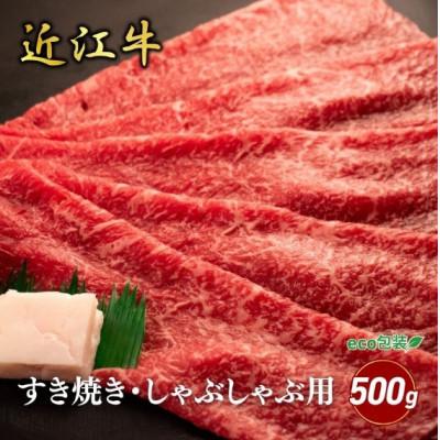 ふるさと納税 甲良町 [近江牛]モモすき焼き・しゃぶしゃぶ用 500g (エコ包装) 牛脂付き