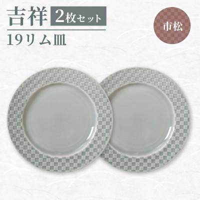 ふるさと納税 瑞浪市 [美濃焼]吉祥 19リム皿 市松 2枚セット 瑞浪市 / JS企画 小田陶器