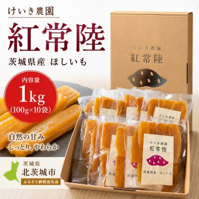 ふるさと納税 北茨城市 紅常陸 平干し 1kg(100g×10袋)