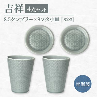 ふるさと納税 瑞浪市 [美濃焼] 吉祥 8.5タンブラー×9フタ小皿 青海波 各2計4点セット 瑞浪市 JS企画 小田陶器