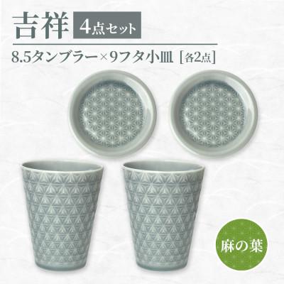 ふるさと納税 瑞浪市 [美濃焼]吉祥 8.5タンブラー×9フタ小皿 麻の葉 各2計4点セット 瑞浪市 JS企画 小田陶器