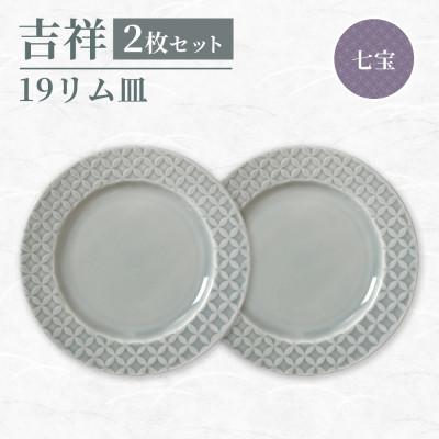 ふるさと納税 瑞浪市 [美濃焼]吉祥 19リム皿 七宝 2枚セット 瑞浪市 JS企画 小田陶器