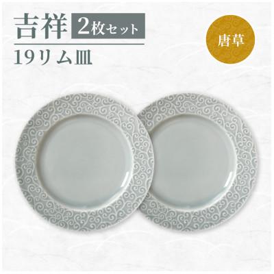ふるさと納税 瑞浪市 [美濃焼]吉祥 19リム皿 唐草 2枚セット 瑞浪市 JS企画 小田陶器