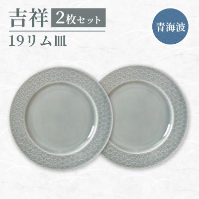 ふるさと納税 瑞浪市 [美濃焼]吉祥 19リム皿 青海波 2枚セット 瑞浪市 JS企画 小田陶器