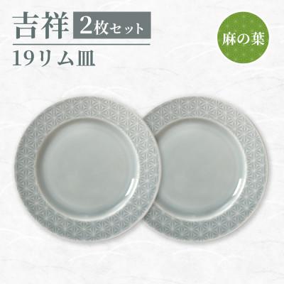 ふるさと納税 瑞浪市 [美濃焼]吉祥 19リム皿 麻の葉 2枚セット 瑞浪市 JS企画 小田陶器