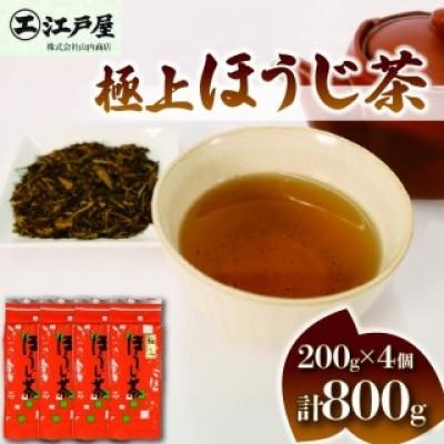 ふるさと納税 藤枝市 極上ほうじ茶200g×4個セット 計800g