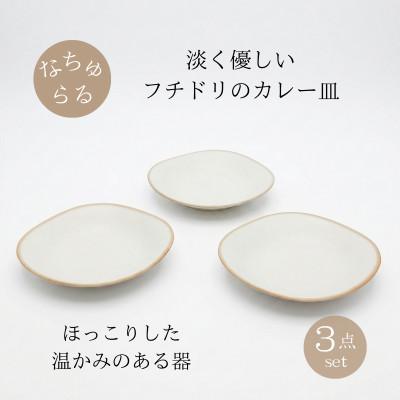ふるさと納税 土岐市 [美濃焼]淡く優しいフチドリのカレー皿 3点セット[山正各務陶器] 480308ナチュラル 北欧風