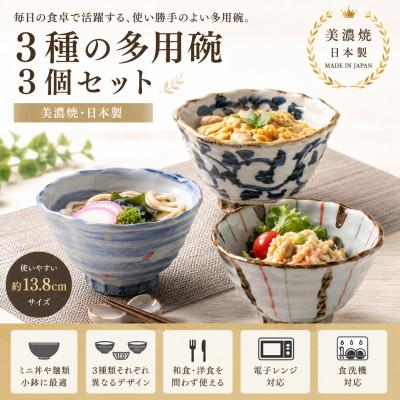 ふるさと納税 土岐市 [美濃焼]3種の多用碗[陶土う庵](1010-0104)