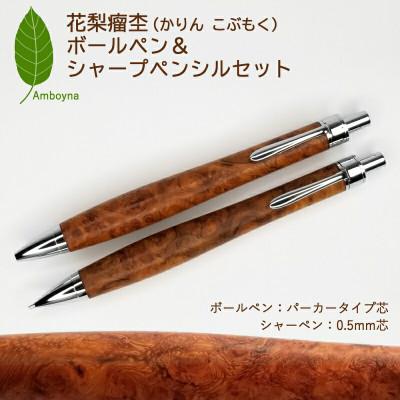 ふるさと納税 北広島町 唯一無二の美しい木目(花梨 瘤杢)ボールペン&amp;シャープペンシルセット