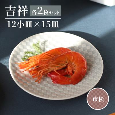 ふるさと納税 瑞浪市 [美濃焼]吉祥 12小皿×15皿 市松 各2枚セット 瑞浪市 JS企画 小田陶器