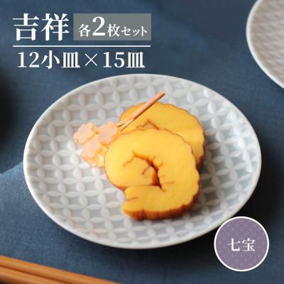 ふるさと納税 瑞浪市 [美濃焼]吉祥 12小皿×15皿 七宝 各2枚セット 瑞浪市 JS企画 小田陶器