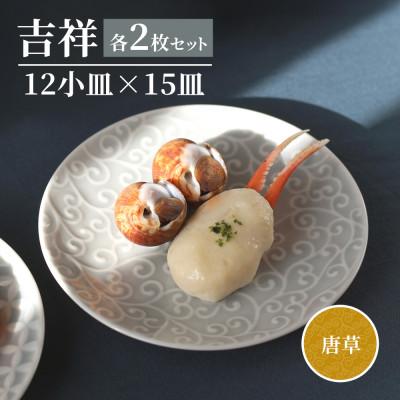 ふるさと納税 瑞浪市 [美濃焼]吉祥 12小皿×15皿 唐草 各2枚セット 瑞浪市 JS企画 小田陶器