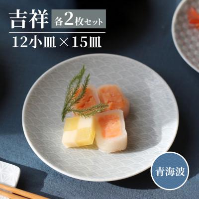 ふるさと納税 瑞浪市 [美濃焼]吉祥 12小皿×15皿 青海波 各2枚セット 瑞浪市 JS企画 小田陶器