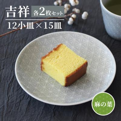ふるさと納税 瑞浪市 [美濃焼]吉祥 12小皿×15皿 麻の葉 各2枚セット 瑞浪市 JS企画 小田陶器