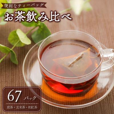 ふるさと納税 牧之原市 [3種飲み比べ] お茶 ティーバッグ (煎茶 玄米茶 和紅茶)各1袋 合計3袋
