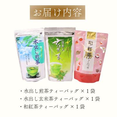 ふるさと納税 牧之原市 【3種飲み比べ】 お茶 ティーバッグ (煎茶 玄米茶 和紅茶)各1袋 合計3袋 |  | 03