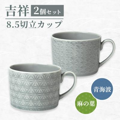 ふるさと納税 瑞浪市 [美濃焼]吉祥 8.5切立カップ 麻の葉×青海波 各1計2個セット 小田陶器