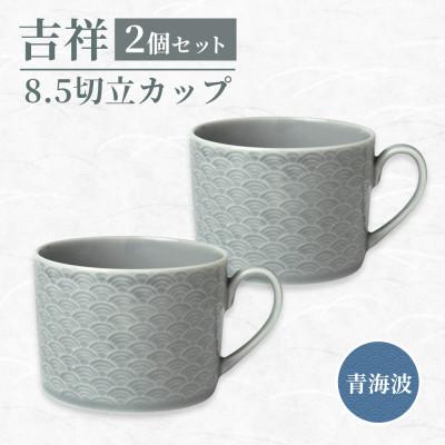 ふるさと納税 瑞浪市 [美濃焼]吉祥 8.5切立カップ 青海波 2個セット 小田陶器