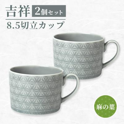 ふるさと納税 瑞浪市 [美濃焼]吉祥 8.5切立カップ 麻の葉 2個セット 小田陶器 コーヒーカップ マグカップ