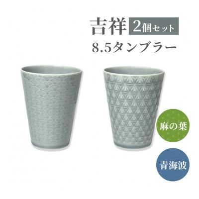 ふるさと納税 瑞浪市 [美濃焼] 吉祥 8.5タンブラー 340cc 麻の葉×青海波 各1 計2個セット 小田陶器