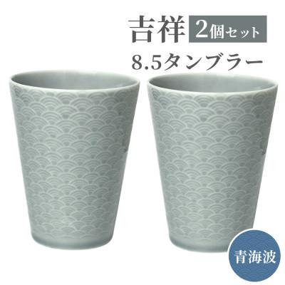 ふるさと納税 瑞浪市 [美濃焼] 吉祥 8.5タンブラー 340cc 青海波 2個セット 小田陶器