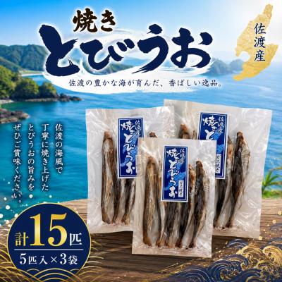 ふるさと納税 佐渡市 佐渡産 焼きとびうお 5匹入×3袋セット