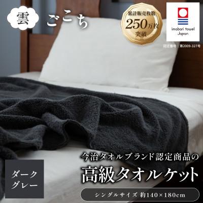 ふるさと納税 今治市 (今治タオル) 雲ごこち タオルケット 1枚 (ダークグレー) 【I004790KT1DGY】 | 