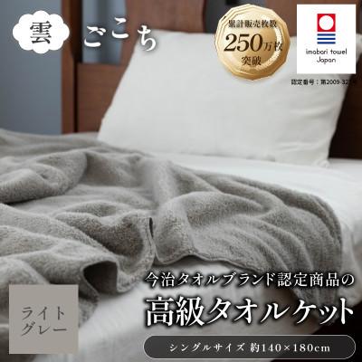 ふるさと納税 今治市 (今治タオル) 雲ごこち タオルケット 1枚 (ライトグレー) 【I004790KT1LGY】 | 