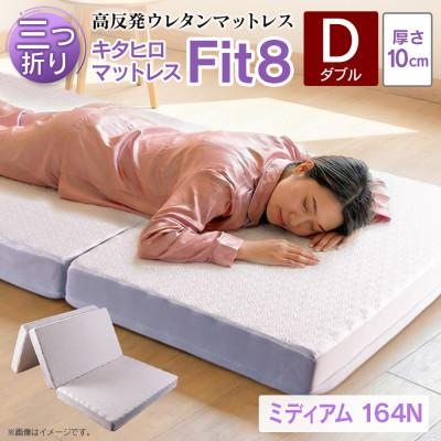 ふるさと納税 北広島町 キタヒロマットレスFit8(ダブル) 硬さミディアムタイプ