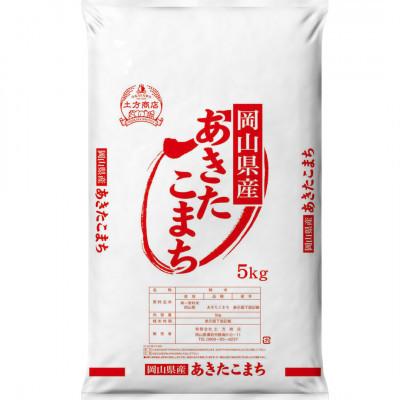 ふるさと納税 高梁市 令和8年産 岡山県産米 あきたこまち 5kg(5kg×1袋)