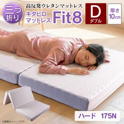 ふるさと納税 北広島町 キタヒロマットレスFit8(ダブル)硬さハードタイプ