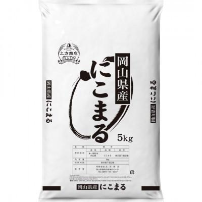 ふるさと納税 高梁市 令和8年産 岡山県産米 にこまる 5kg(5kg×1袋)