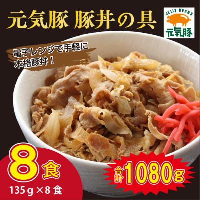 ふるさと納税 多古町 千葉県産 元気豚 豚丼の具 小分け 135g×8食