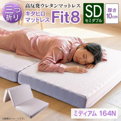 ふるさと納税 北広島町 キタヒロマットレス Fit8(セミダブル)硬さミディアムタイプ
