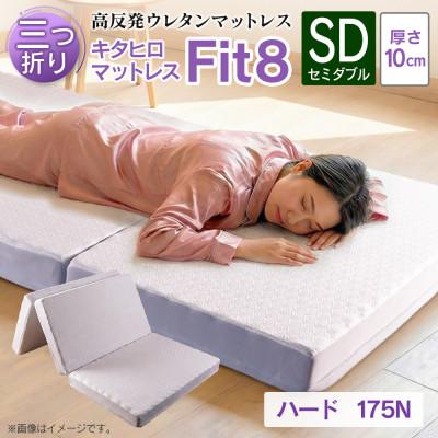 ふるさと納税 北広島町 キタヒロマットレスFit8(セミダブル)硬さハードタイプ