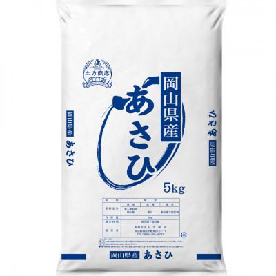 ふるさと納税 高梁市 令和8年産 岡山県産米 あさひ 5kg(5kg×1袋)