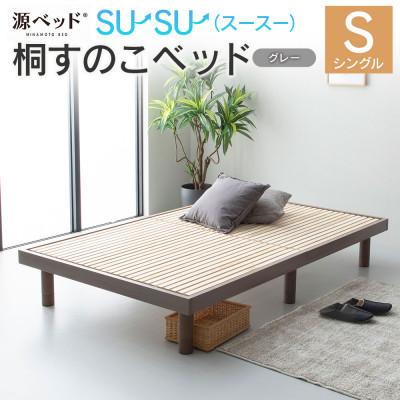 ふるさと納税 北広島町 源ベッド 桐すのこベッド su-su-(シングル)カラー:グレー