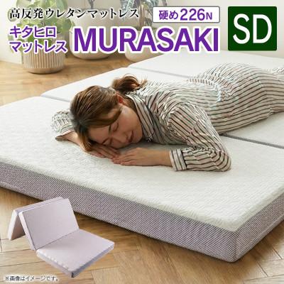 ふるさと納税 北広島町 ウレタンマットレス キタヒロマットレス MURASAKI (セミダブル)