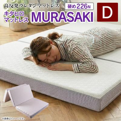 ふるさと納税 北広島町 ウレタンマットレス キタヒロマットレスMURASAKI(ダブル)