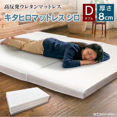 ふるさと納税 北広島町 キタヒロマットレス シロ(厚め) ダブル