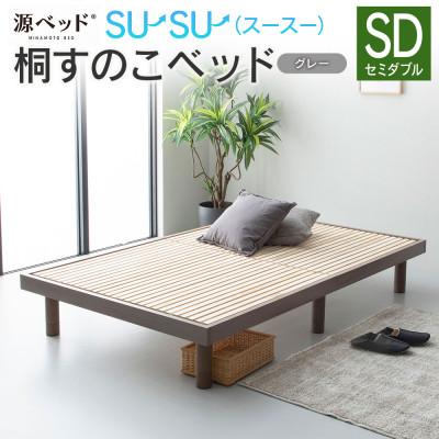 ふるさと納税 北広島町 源ベッド 桐すのこベッド su-su-(セミダブル)カラー:グレー