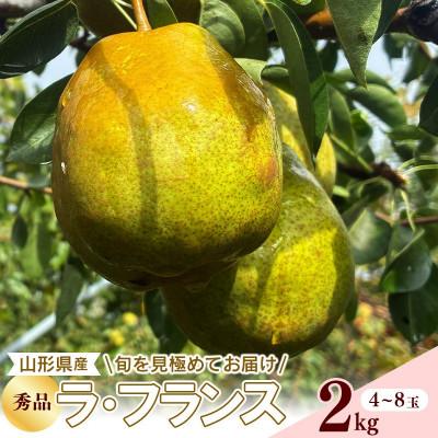 ふるさと納税 寒河江市 令和8年産 ラ・フランス 2kg 山形県産[Re:Farmやまがた]