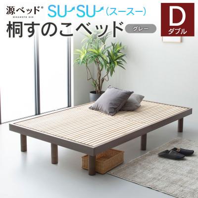 ふるさと納税 北広島町 源ベッド 桐すのこベッド su-su-(ダブル)カラー:グレー